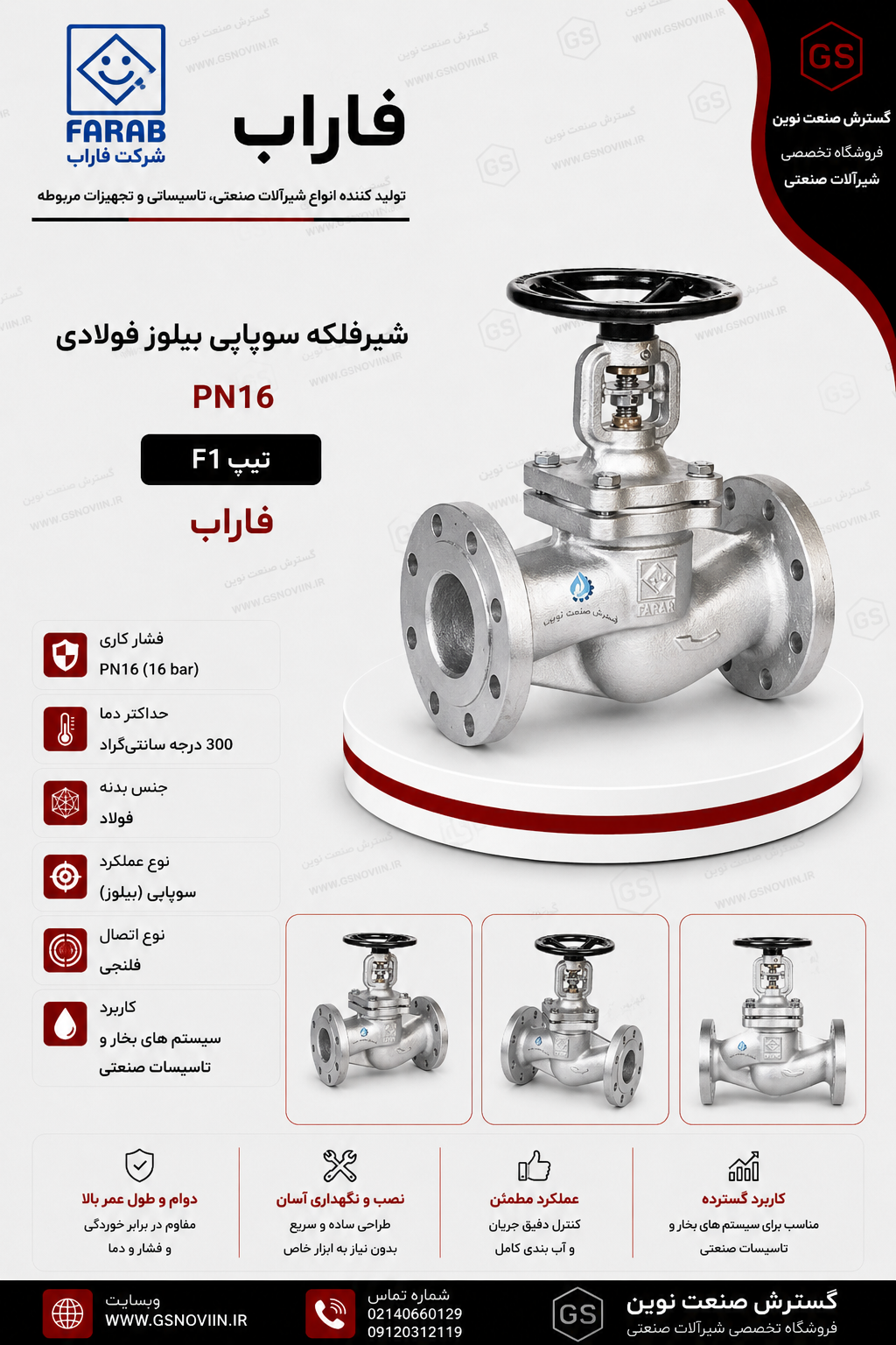 شیرفلکه سوپاپی بیلوز فولادی PN16 تیپ F1 فاراب با بدنه فولادی، آب‌بندی بیلوز فلزی، مناسب بخار، روغن داغ، سیالات صنعتی و خطوط فرآیندی