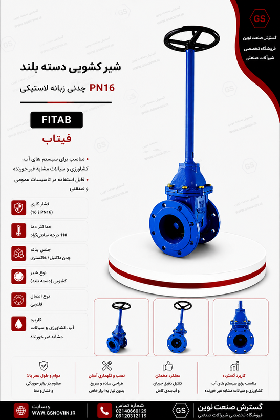 شیر کشویی دسته بلند چدنی زبانه لاستیکی PN16 فیتاب مناسب شبکه آبرسانی، تأسیسات و خطوط انتقال آب