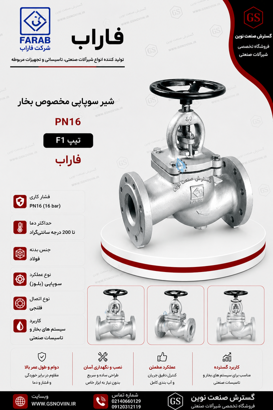 شیر سوپاپی مخصوص بخار فاراب با بدنه چدنی و دسته چرخشی، اتصال فلنجی، مدل GLS16