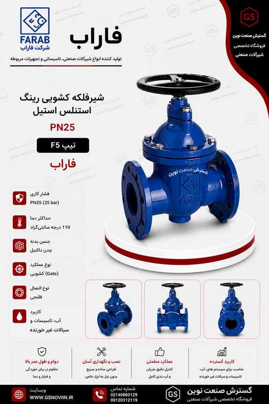 شیرفلکه کشویی رینگ استنلس استیل PN25 تیپ F5 فاراب، مناسب خطوط آب، بخار و سیالات صنعتی با فشار بالا، دارای رینگ آببندی استنلس استیل و عملکرد مطمئن