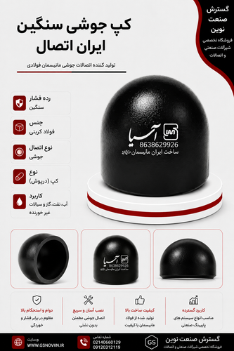 کپ جوشی سنگین ایران اتصال