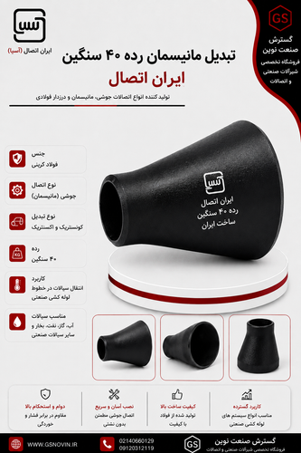 تبدیل مانیسمان رده ۴۰ سنگین ایران اتصال