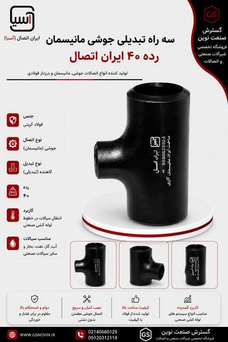 سه راه تبدیلی جوشی مانیسمان رده ۴۰ ایران اتصال