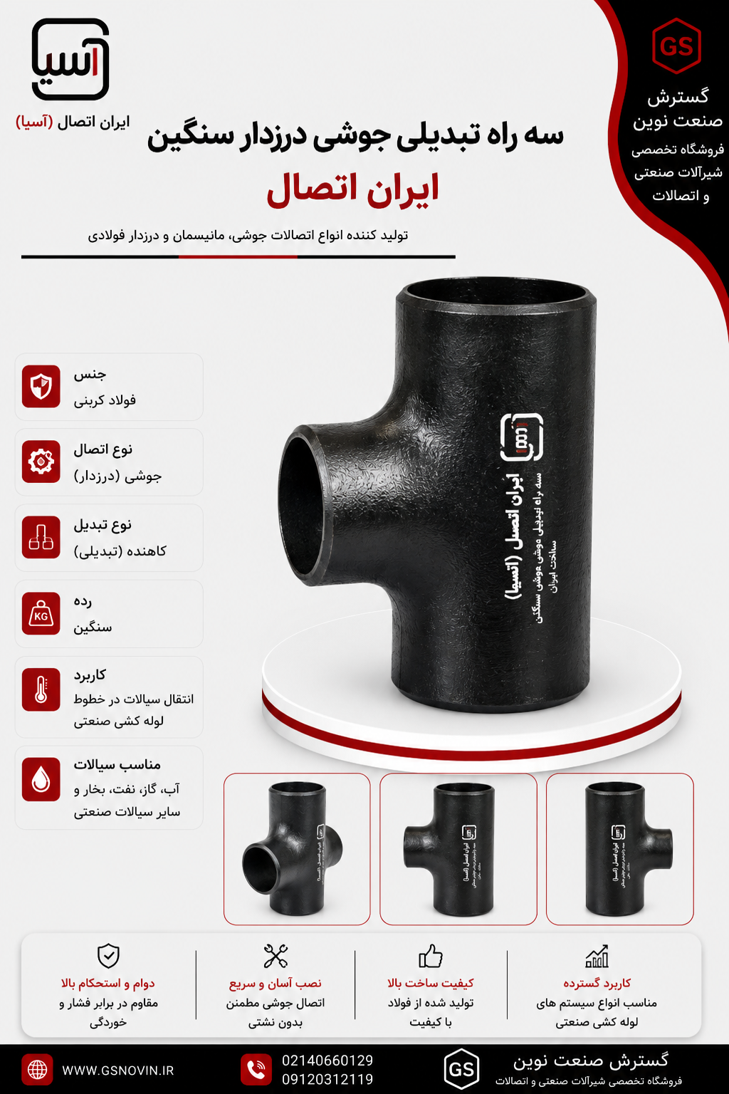 سه راه تبدیلی جوشی درزدار سنگین ایران اتصال