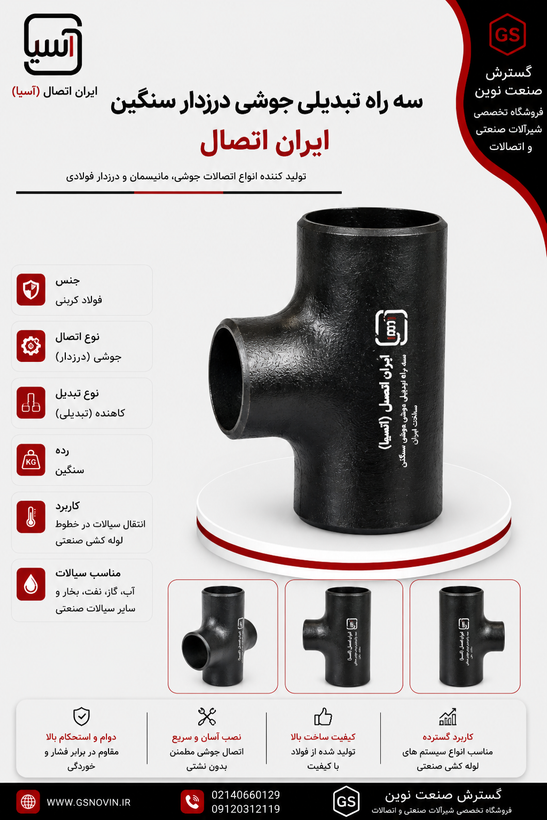 سه راه تبدیلی جوشی درزدار سنگین ایران اتصال