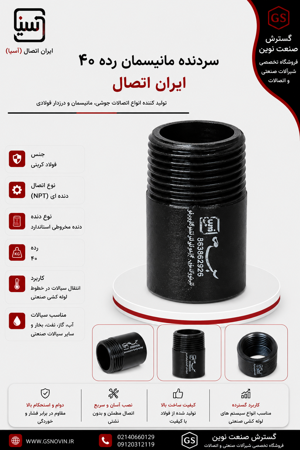 سردنده مانیسمان رده ۴۰ ایران اتصال