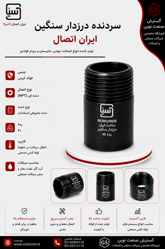 سردنده درزدار سنگین ایران اتصال
