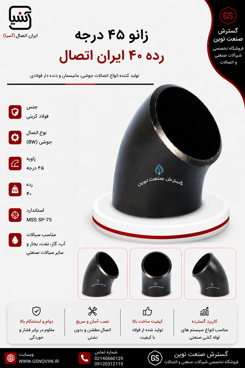 زانو ۴۵ درجه رده ۴۰ ایران اتصال
