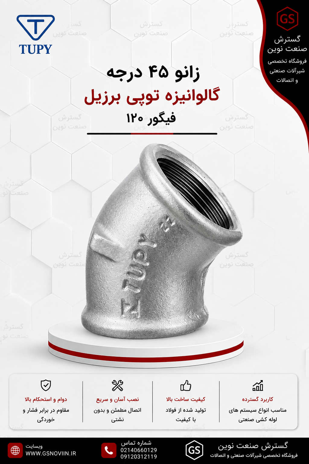 زانو 45 درجه گالوانیزه با دو سر رزوه مادگی، نمای زاویه‌دار