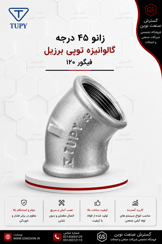 زانو 45 درجه گالوانیزه با دو سر رزوه مادگی، نمای زاویهدار