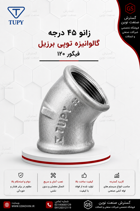 زانو 45 درجه گالوانیزه با دو سر رزوه مادگی، نمای زاویهدار
