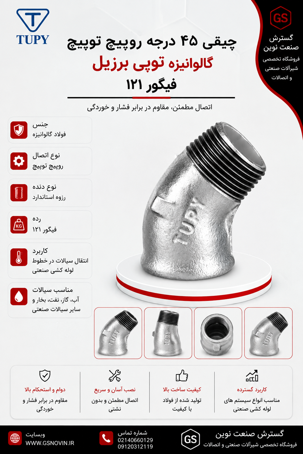 چپقی 45 درجه روپیچ توپیچ گالوانیزه توپی برزیل فیگور ۱۲۱