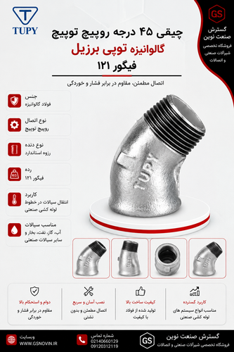 چپقی 45 درجه گالوانیزه توپی برزیل با یک سر رزوه نری و یک سر رزوه مادگی، نمای جانبی