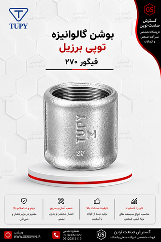بوشن گالوانیزه توپی برزیل با دو سر رزوه مادگی همقطر، نمای جانبی»
