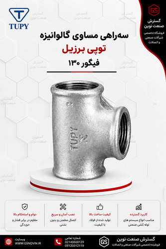 «سهراهی مساوی گالوانیزه توپی برزیل با سه سر رزوهای مادگی، نمای جانبی