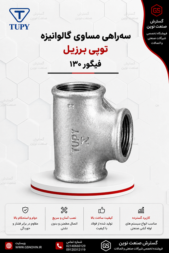 «سهراهی مساوی گالوانیزه توپی برزیل با سه سر رزوهای مادگی، نمای جانبی