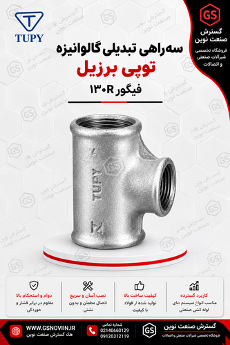 سهراهی تبدیلی گالوانیزه توپی برزیل با سه سر رزوه مادگی، دو سر روی خط اصلی و یک سر انشعابی با سایز کوچکتر، دارای حکاکی «TUPY» روی بدنه