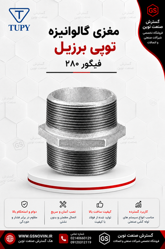مغزی گالوانیزه توپی برزیل با دو سر رزوه نری همقطر، نمای جانبی»