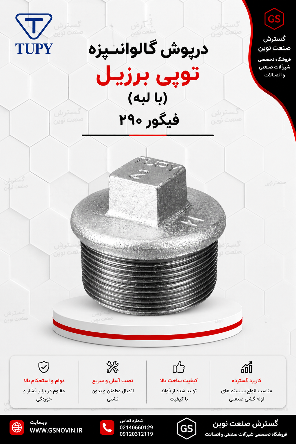 درپوش گالوانیزه توپی برزیل (با لبه) فیگور 290