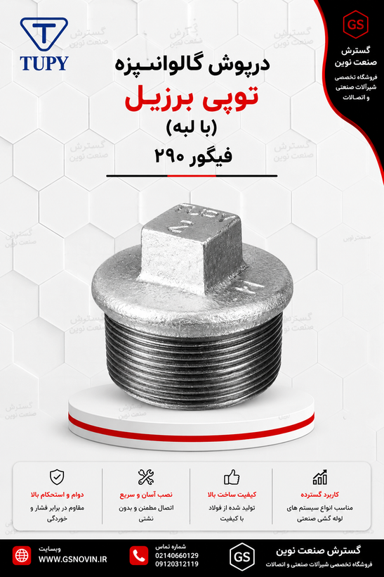 درپوش گالوانیزه توپی برزیل (با لبه) فیگور 290