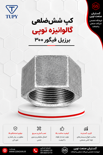 جدول مشخصات فنی کپ ششضلعی توپی کد ۳۰۰ شامل سایز اینچ و میلیمتر، کد محصول و وزن گالوانیزه و سیاه برای سایزهای ۱/۲ تا ۶ اینچ