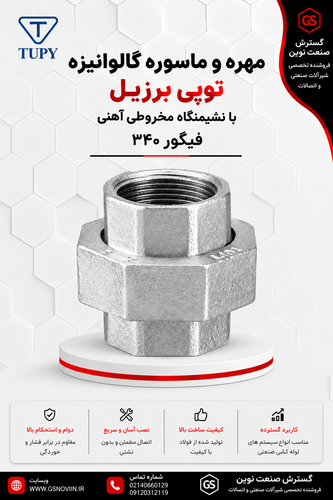 مهره و ماسوره گالوانیزه توپی برزیل با دو سر رزوه مادگی و نشیمنگاه مخروطی آهنی، نمای جانبی»