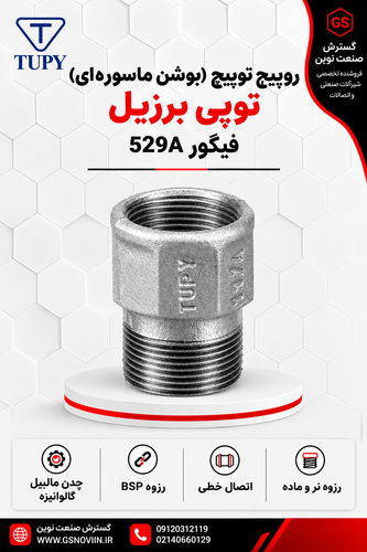 «روپیچ توپیچ گالوانیزه توپی برزیل با یک سر رزوه نری و یک سر رزوه مادگی، نمای جانبی