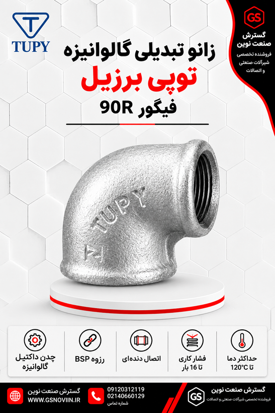 زانو تبدیلی گالوانیزه توپی برزیل 90R فیگور