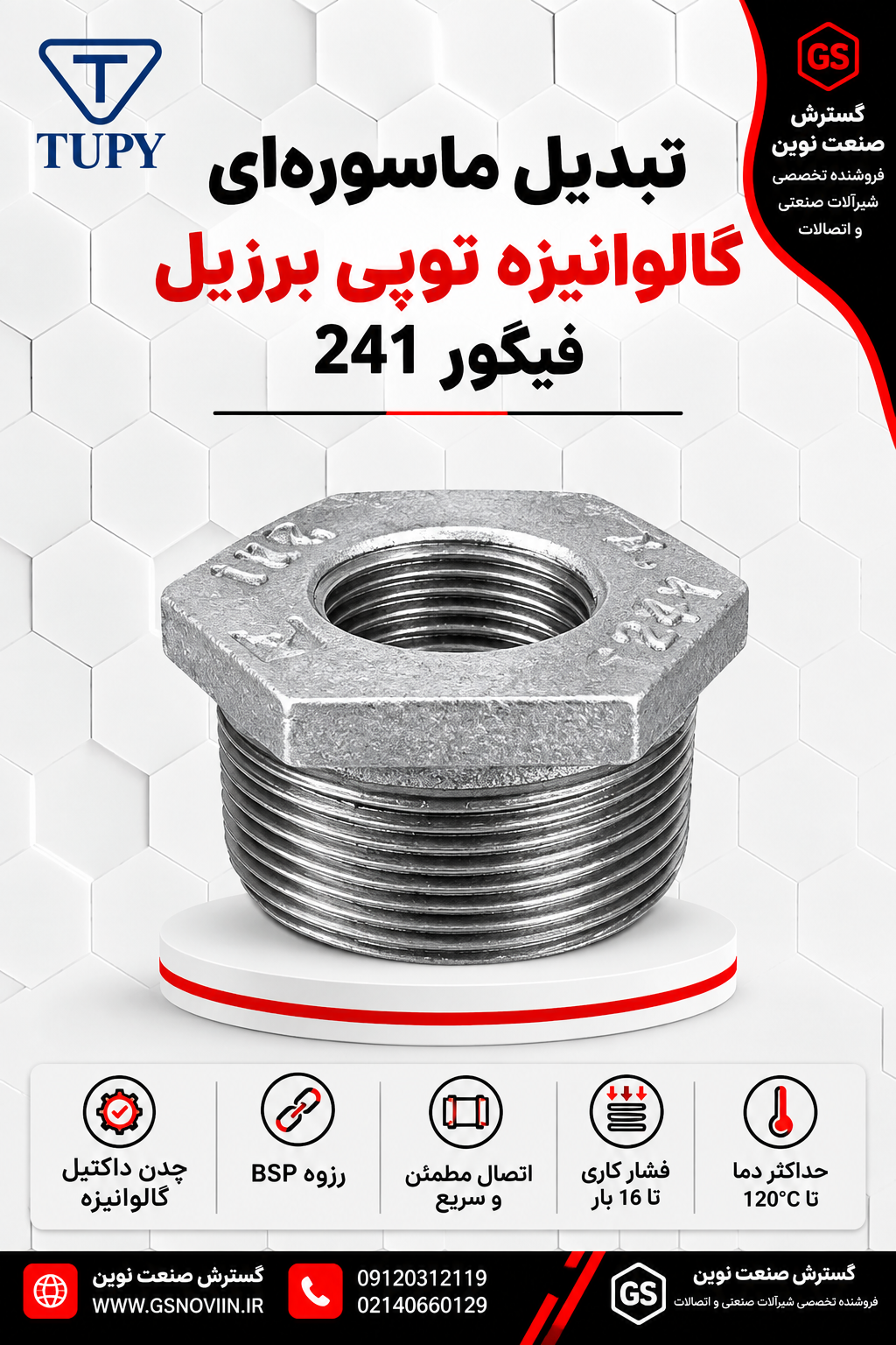 تبدیل ماسوره‌ای گالوانیزه توپی برزیل فیگور ۲۴۱