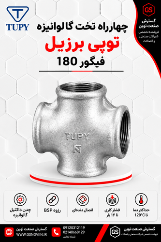 چهارراه تخت گالوانیزه چدن مالیبل توپی برزیل فیگور ۱۸۰ برند