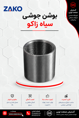 بوشن جوشی سیاه زاکو