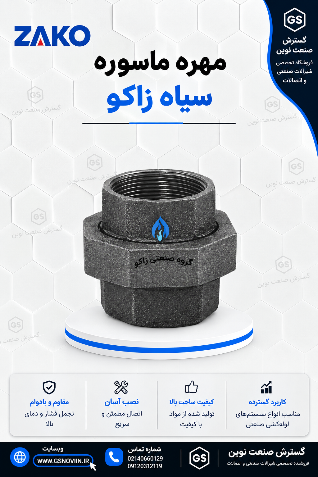 مهره ماسوره سیاه زاکو
