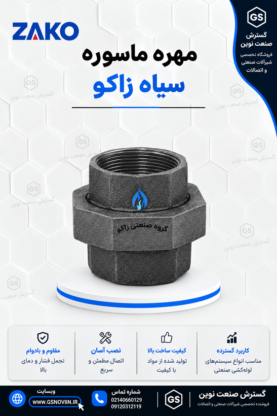 مهره ماسوره سیاه زاکو