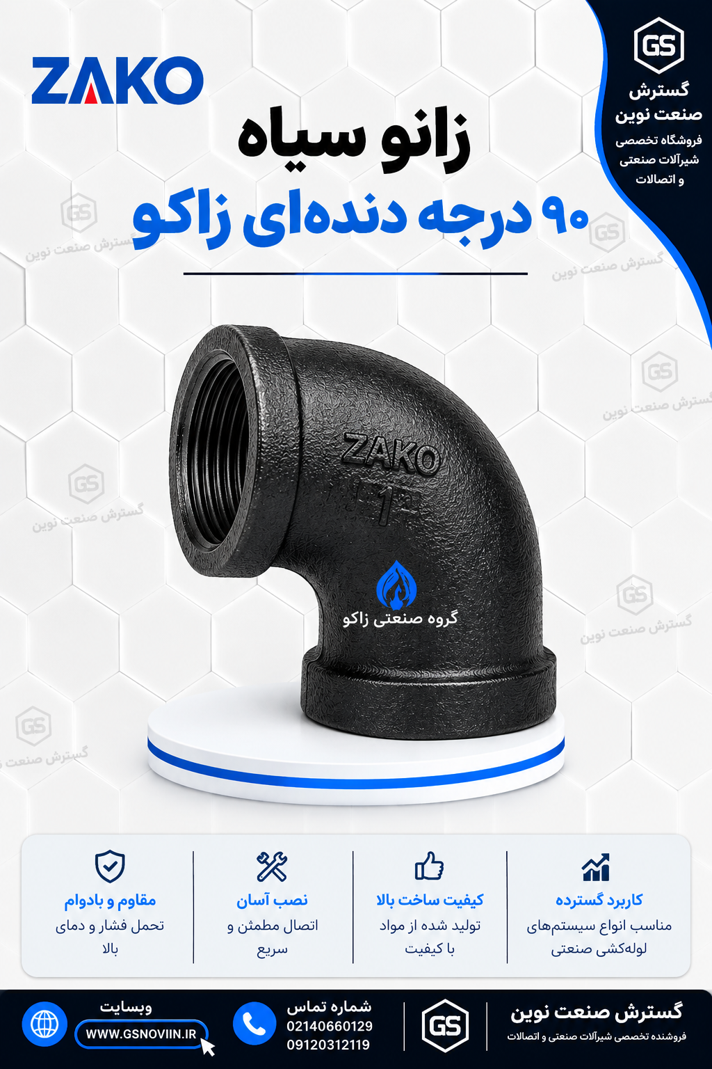 زانو سیاه ۹۰ درجه دنده‌ای زاکو