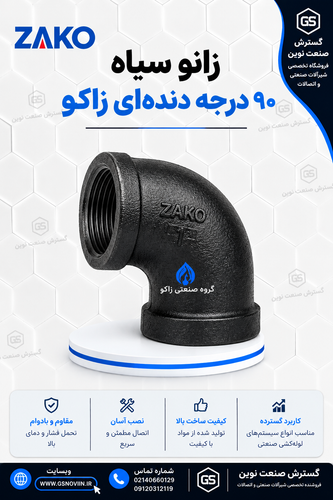 زانو سیاه ۹۰ درجه دندهای زاکو