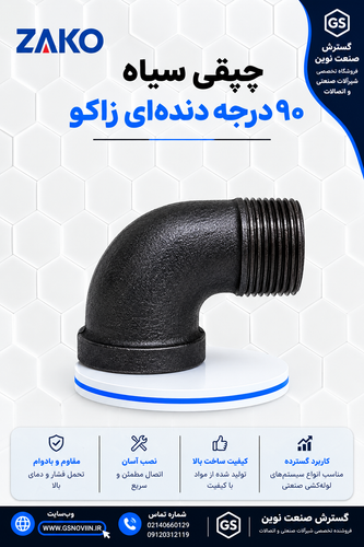چپقی سیاه ۹۰ درجه دندهای زاکو