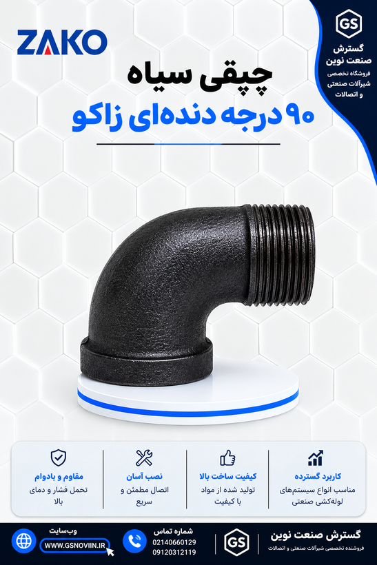 چپقی سیاه ۹۰ درجه دندهای زاکو