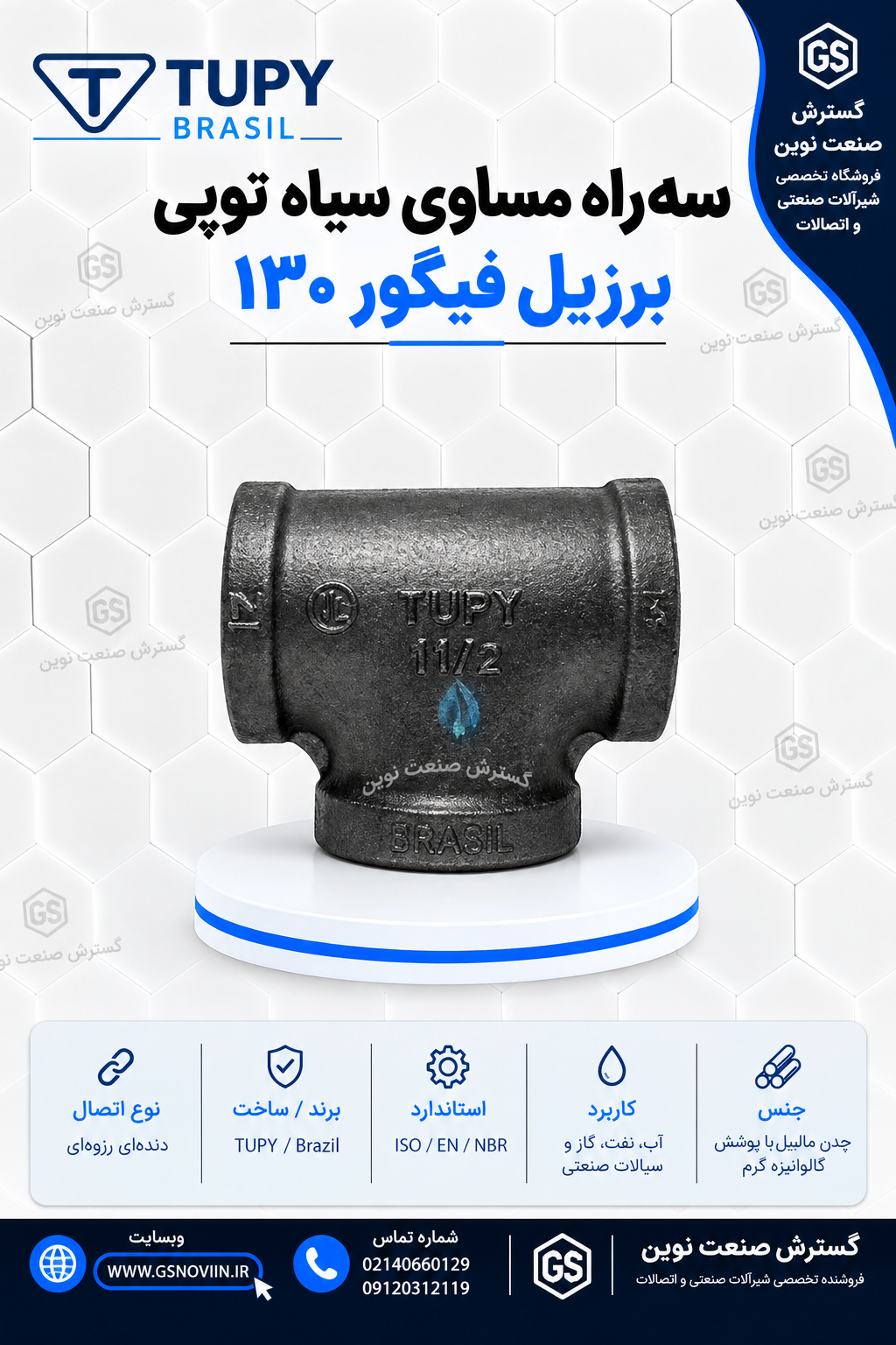 جدول مشخصات فنی سه‌راه مساوی توپی کد ۱۳۰ شامل سایز اینچ و میلی‌متر، کد محصول، ابعاد a و z، و وزن سیاه و گالوانیزه برای سایزهای ۱/۴ تا ۶ اینچ