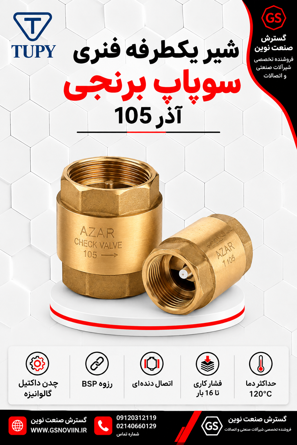 شیر یکطرفه فنری سوپاپ برنجی آذر 105
