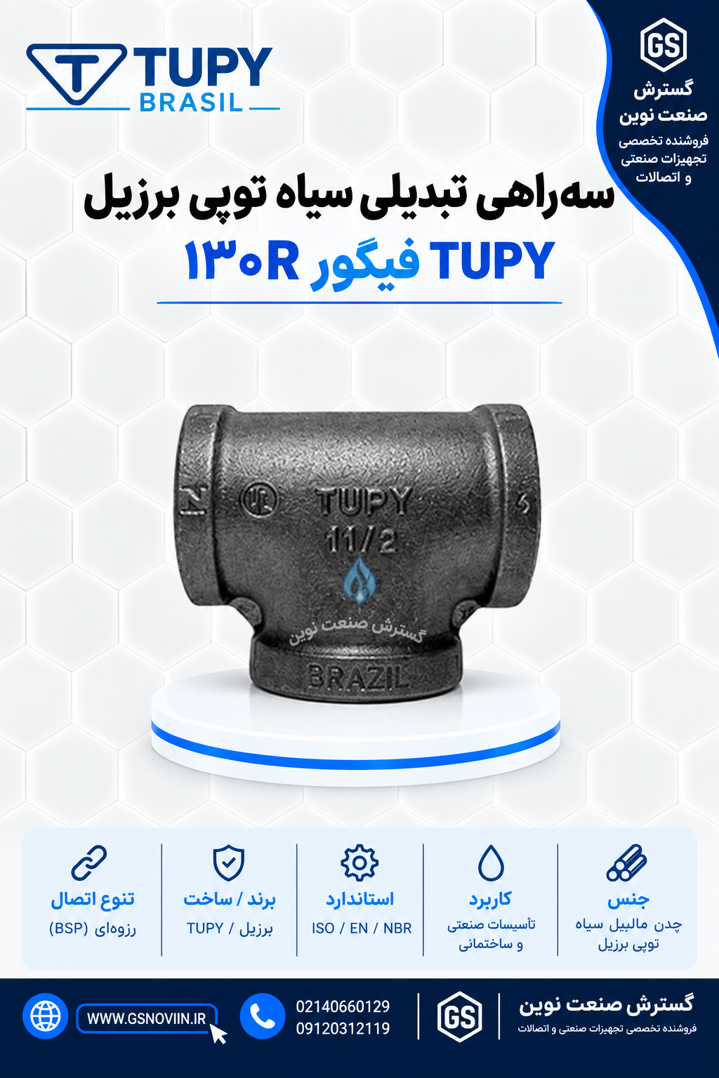 سه‌راهی تبدیلی سیاه توپی برزیل TUPY فیگور ۱۳۰R