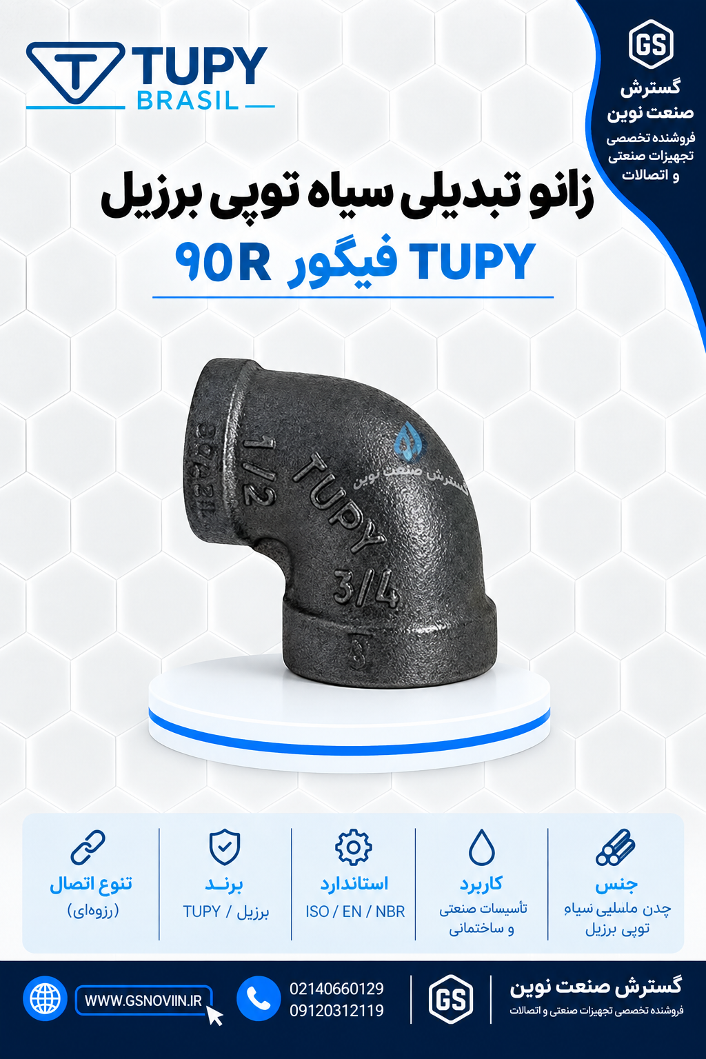 زانو تبدیلی سیاه چدن مالیبل توپی برزیل TUPY فیگور 90R