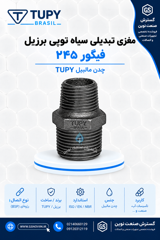 مغزی تبدیلی سیاه چدن مالیبل توپی برزیل فیگور ۲۴۵ - اتصال رزوهای دوسر روپیچ (نر-نر)، سایز ۱۰×۸ تا ۸۰×۶۵ میلیمتر