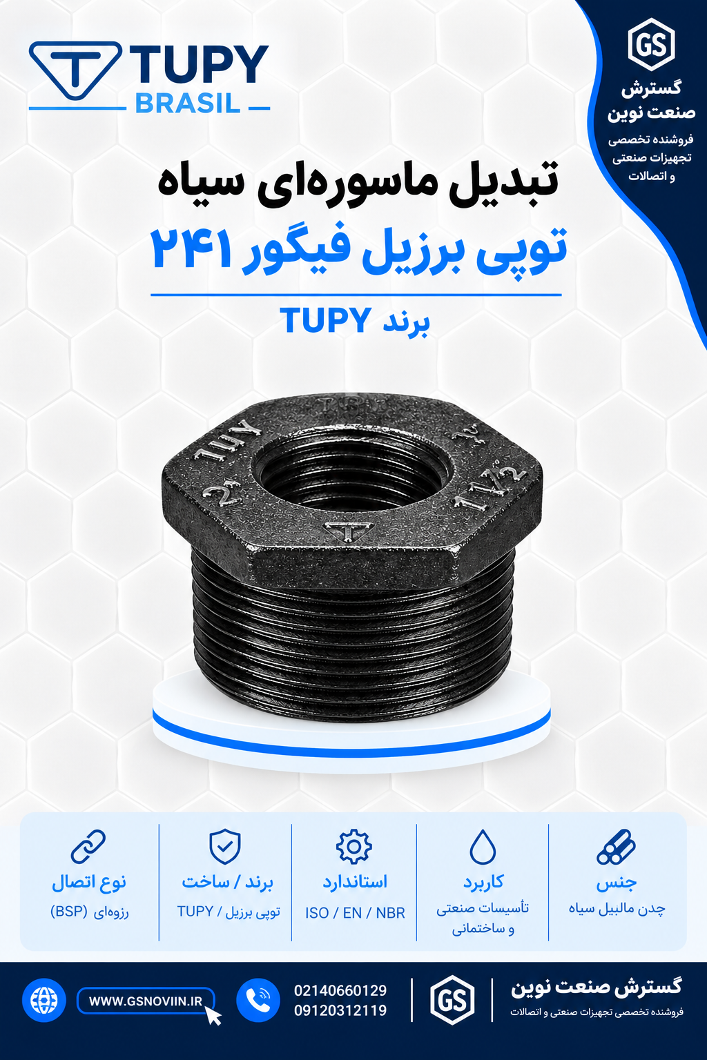 بدیل ماسوره‌ای سیاه چدن مالیبل توپی برزیل فیگور ۲۴۱ با بدنه شش‌ضلعی