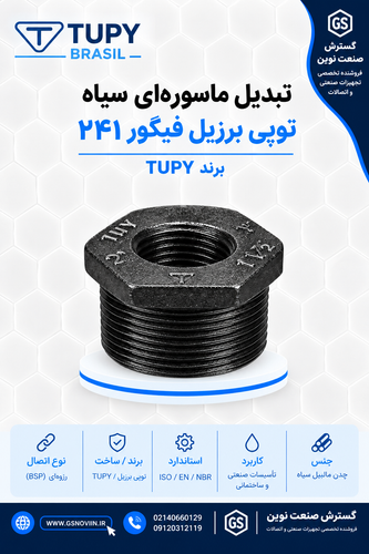بدیل ماسورهای سیاه چدن مالیبل توپی برزیل فیگور ۲۴۱ با بدنه ششضلعی