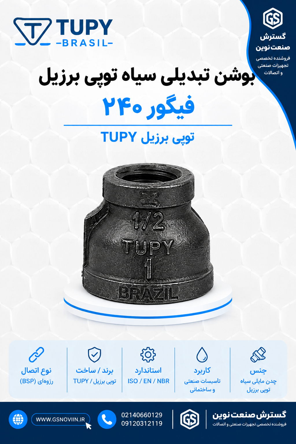 بوشن تبدیلی سیاه چدن مالیبل توپی برزیل فیگور ۲۴۰ - اتصال رزوه‌ای دوسر مادگی، سایز ۱۰×۸ تا ۱۰۰×۸۰ میلی‌متر