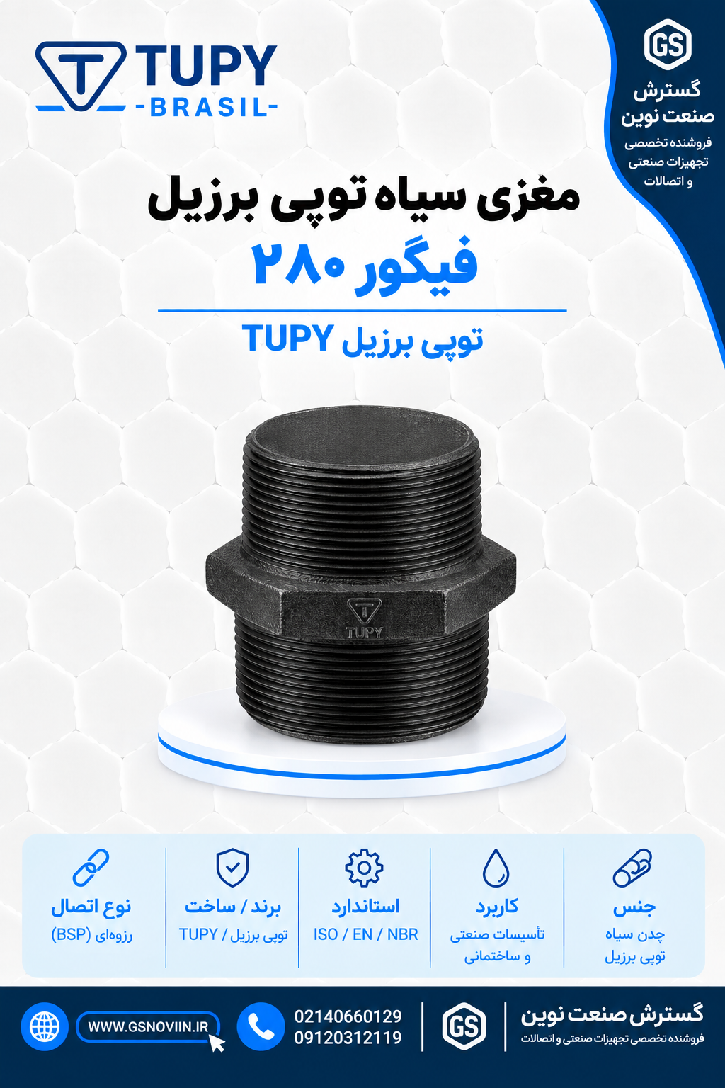 زی سیاه توپی برزیل فیگور ۲۸۰ - هر دو سر نری، مناسب خط گاز
