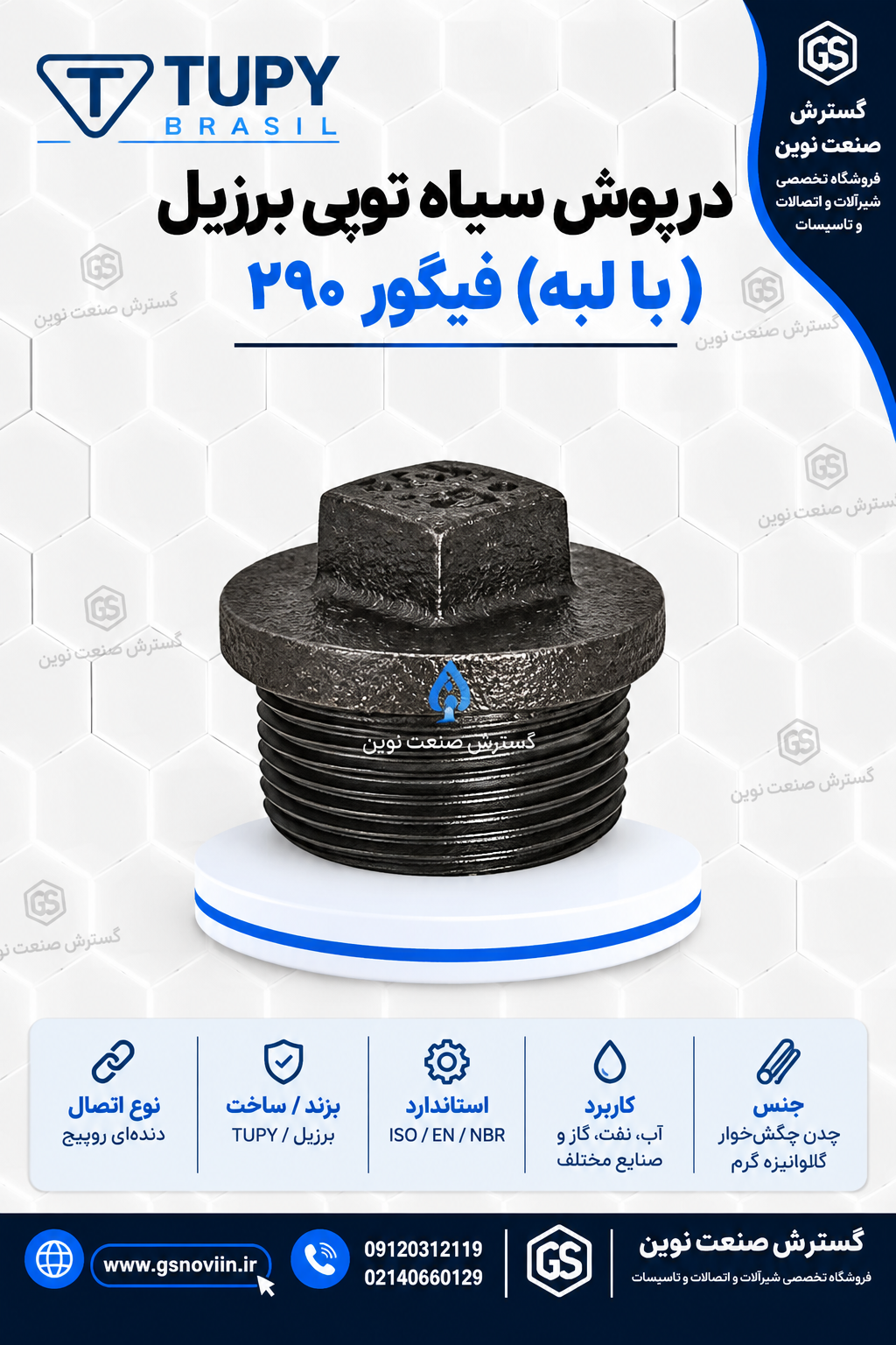 درپوش سیاه با لبه چدن مالیبل توپی برزیل فیگور ۲۹۰ برند TUPY، سایز ۱/۴ تا ۳ اینچ