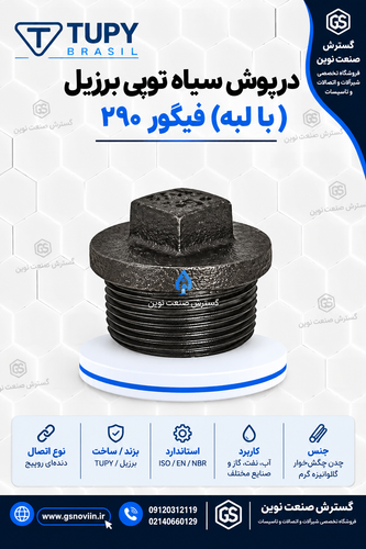 درپوش سیاه با لبه چدن مالیبل توپی برزیل فیگور ۲۹۰ برند TUPY، سایز ۱/۴ تا ۳ اینچ
