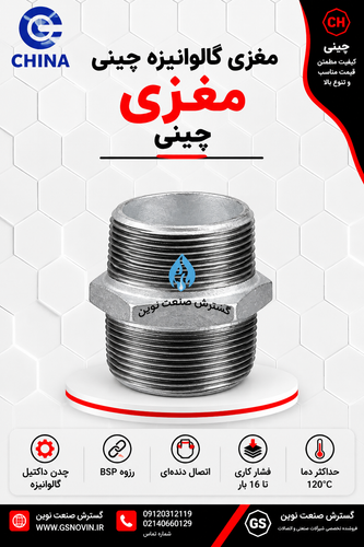 مغزی گالوانیزه استوانهای با رزوه بیرونی در دو سر