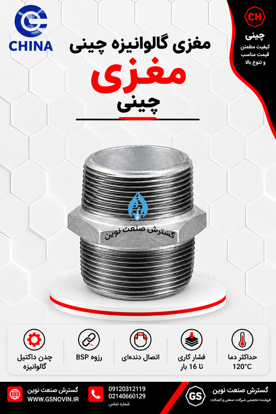 مغزی گالوانیزه استوانهای با رزوه بیرونی در دو سر